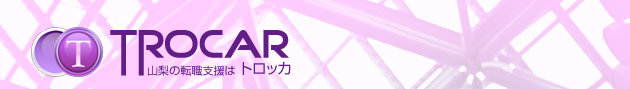 山梨県転職支援サイト　トロッカ