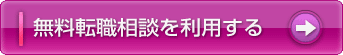 無料転職相談を利用する