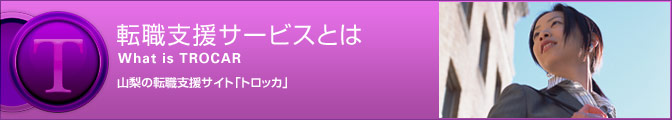 転職支援サービスとは