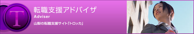 転職支援アドバイザのご紹介