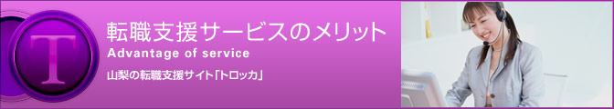 転職支援サービスのメリット