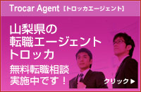 山梨県の転職サイト トロッカでは無料転職相談実施中