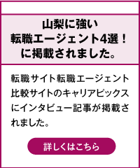 山梨の転職におすすめのエージェント4選に選出されました