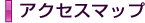 アクセスマップ アクセスマップ