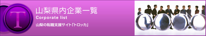 県内企業情報