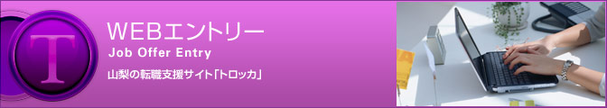 WEBエントリー