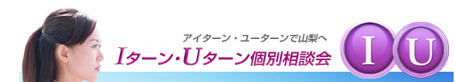 山梨県へのIターン・Uターン特集