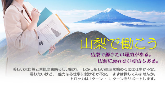 山梨で働こう 山梨県へのIターンUターン特集