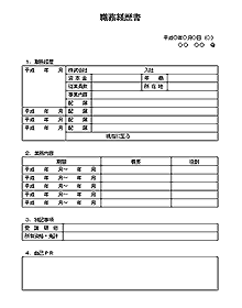 職務経歴書をダウンロードする