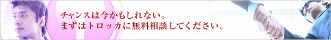 まずは山梨県の転職エージェントトロッカに無料相談してください