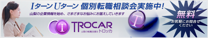 山梨県へのIターン・Uターン 相談会実施中（様々なお悩みに転職アドバイザがお答えします）