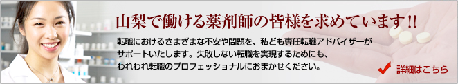 山梨で働ける薬剤師の皆様を転職支援サイトトロッカでは求めています