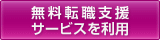 山梨県の転職支援サイト トロッカの転職支援サービスを利用