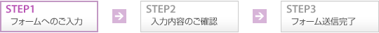STEP1 フォームへのご入力