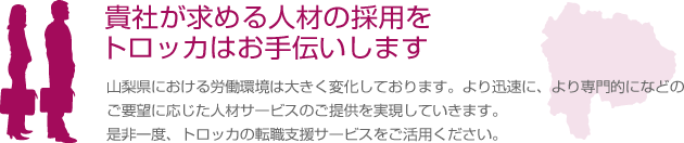 人材の採用をトロッカはお手伝いします