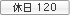 休日120