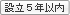 設立５年以内