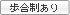 歩合制あり